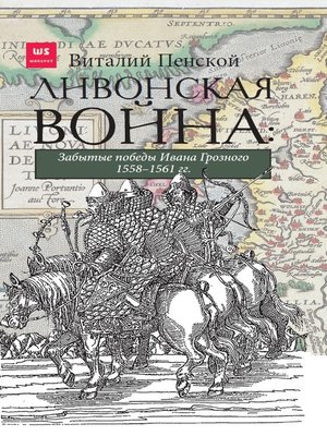 cover image of Ливонская война
